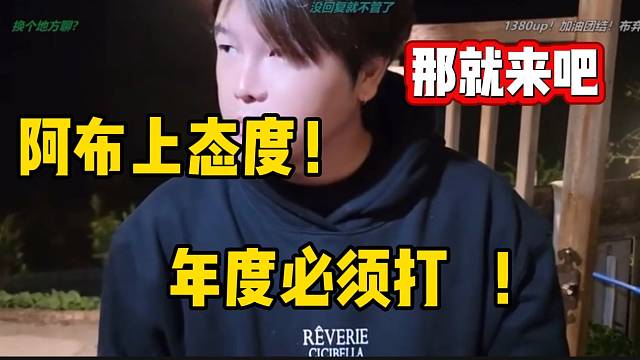 阿布上态度！年度必须和他们打！