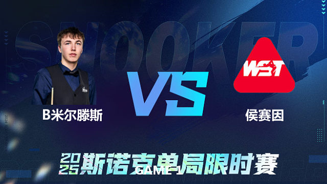 【回放】	本·米尔滕斯	VS	哈米姆·侯赛因	2025单局限时赛	王小鹏