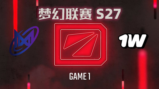 【回放】梦幻联赛S27瑞士轮 Nigma vs 1win-1