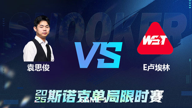 【回放】	袁思俊	VS	伊森·卢埃林	2025单局限时赛	王小鹏