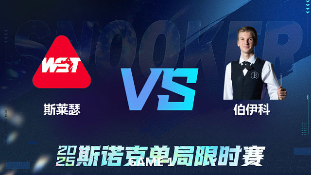 【回放】	艾利奥特·斯莱瑟	VS	尤里安·伯伊科	2025单局限时赛	王小鹏