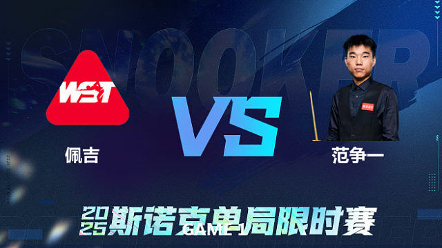 【回放】	杰克逊·佩吉	VS	范争一	2025单局限时赛	王小鹏