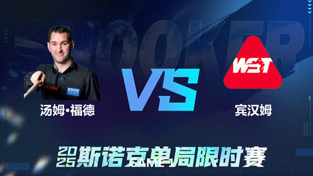【回放】	汤姆·福德	VS	斯图尔特·宾汉姆	2025单局限时赛	王小鹏