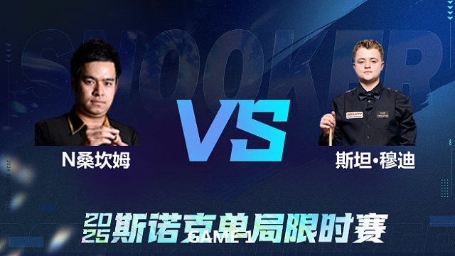 【回放】	诺鹏·桑坎姆	VS	斯坦·穆迪	2025单局限时赛	王小鹏