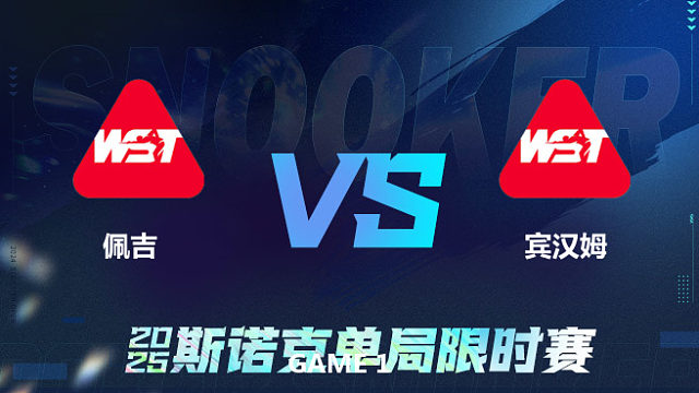 【回放】杰克逊·佩吉		VS		斯图尔特·宾汉姆 	2025单局限时赛	王小鹏