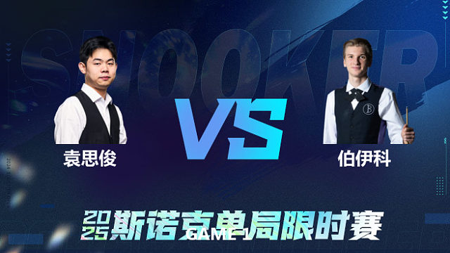 【回放】袁思俊		VS		尤里安·伯伊科 2025单局限时赛	王小鹏
