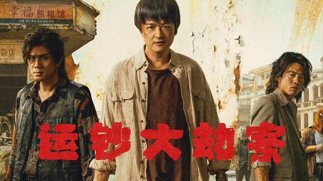 《运钞大劫案》包贝尔颠覆性演技