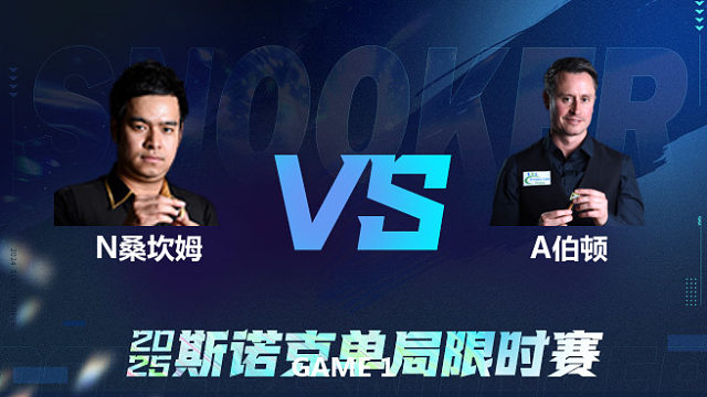 【回放】诺鹏·桑坎姆	VS		阿尔菲·伯顿 2025单局限时赛	王小鹏