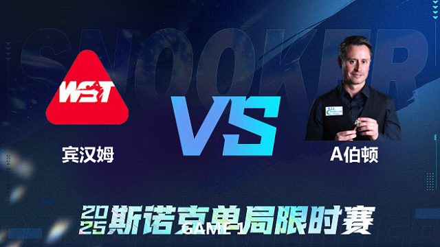【回放】斯图尔特·宾汉姆	VS	阿尔菲·伯顿 2025单局限时赛	王小鹏