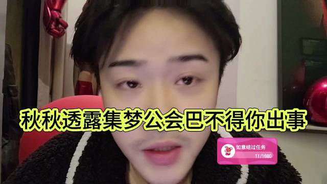 秋秋透露集梦公会巴不得你出事