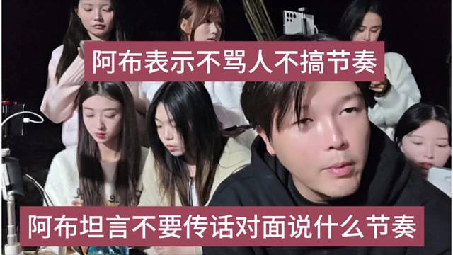 阿布坦言不要传话对面说什么节奏，阿布表示不骂人不搞节奏