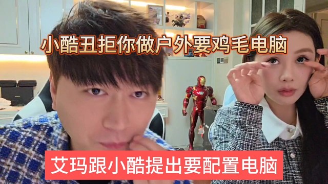 艾玛跟小酷提出要配置电脑，小酷拒绝你做户外要鸡毛电脑