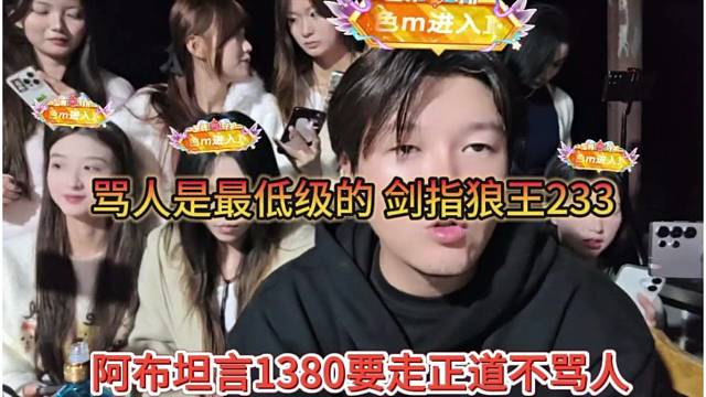 阿布坦言1380要走正道不骂人，骂人是最低级的，剑指狼王233
