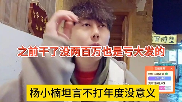 杨小楠坦言不打年度没意义，之前干了没两百万也是亏大发