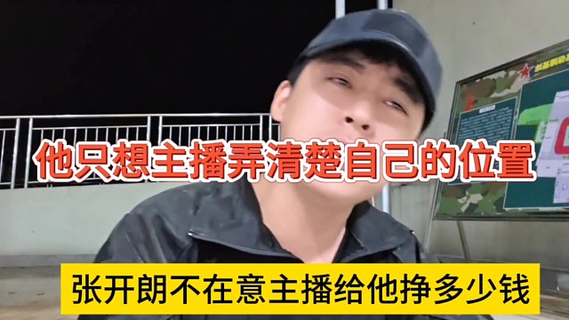 张开朗不在意主播给他挣多少钱，他只想主播弄清楚自己的位置