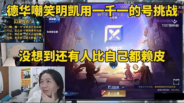 德华嘲笑明凯用一千一的号挑战，没想到比自己都要赖皮！