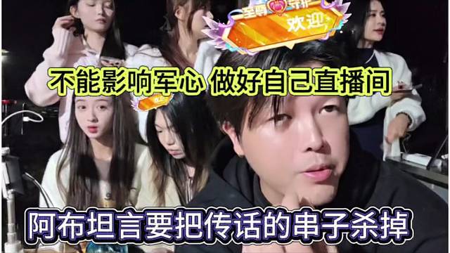 阿布坦言要把传话黑子杀了，不要影响军心，做好自己直播间