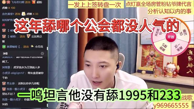 一鸣坦言他没舔1995和233，这年头舔哪个公会都是白搭