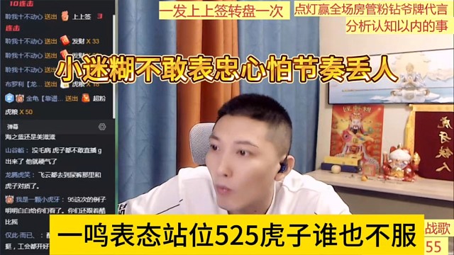 一鸣表态站位525虎子谁也不服谁，小迷糊不敢表忠心怕节奏丢人