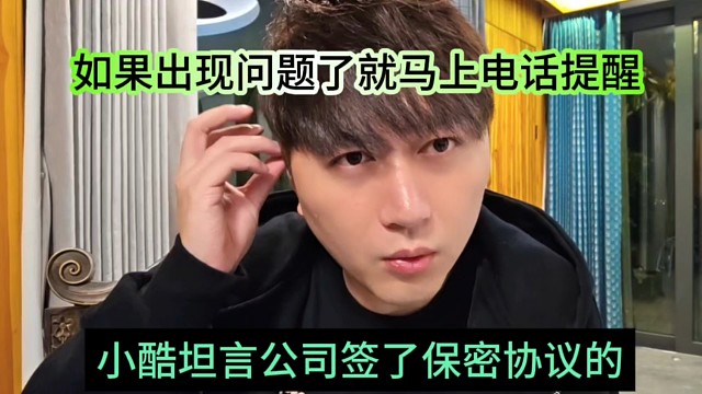 小酷坦言公司签了保密协议的，如果出了问题就马上电话提醒