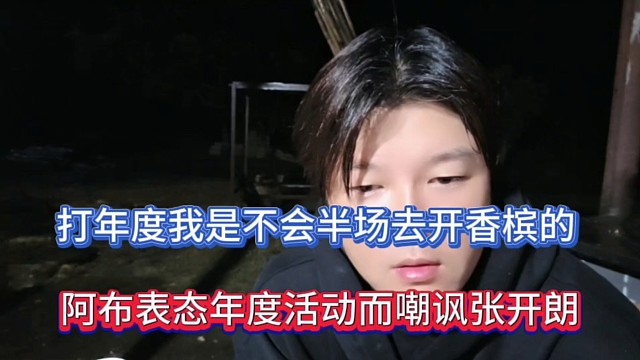打年度我是不会半场开香槟的，阿布表态年度活动嘲讽张开朗！