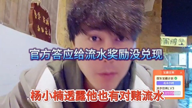 杨小楠透露也有对赌流水，官方答应给他流水奖励没对线