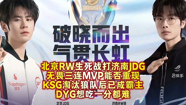 北京RW生死战打济南JDG，无畏三连MVP能否重现？KSG淘汰狼队后已成霸主，DYG想吃一分都难