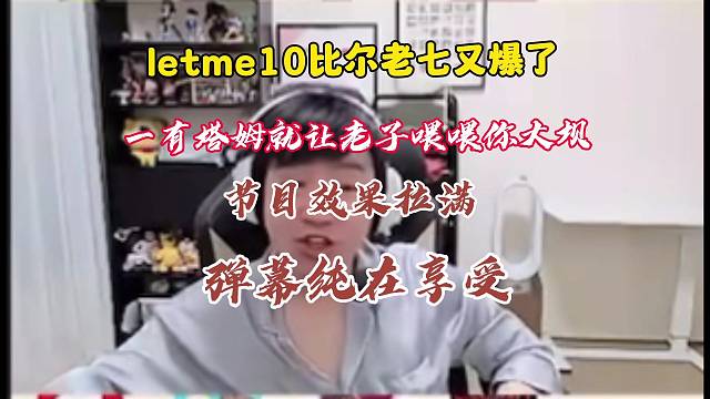 泽哥10比尔老七彻底爆了，一有塔姆就让老子喂喂你大坝