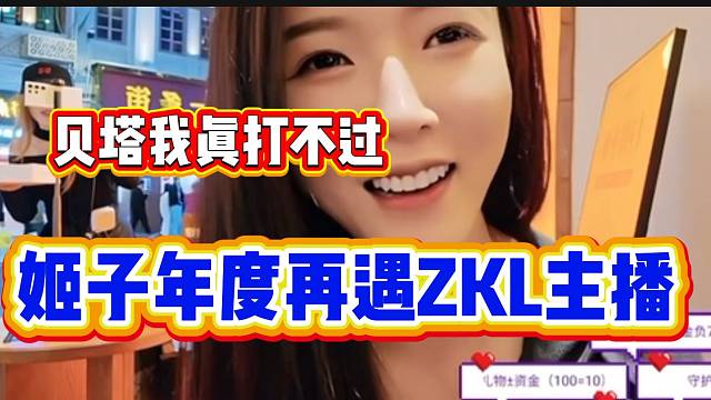 罗玉姬子年度PK再遇ZKL主播，直言打不过贝塔！