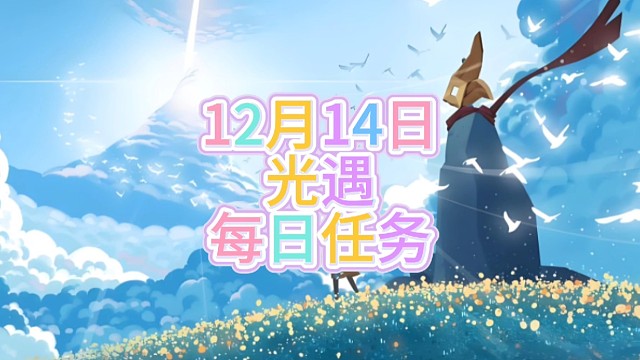 光遇每日任务（12月14日）