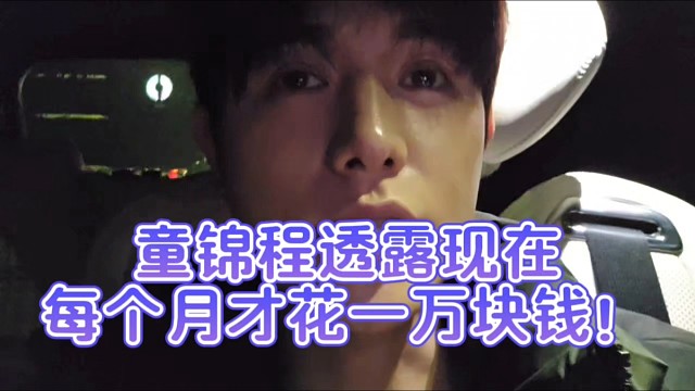 童锦程透露现在每个月才花一万块钱！