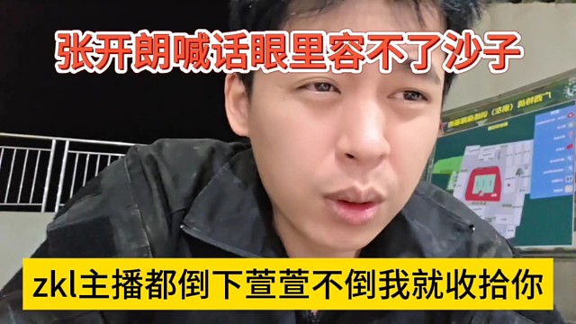 张开朗喊话眼里忍不了沙子，zkl主播都倒下，我就收拾她