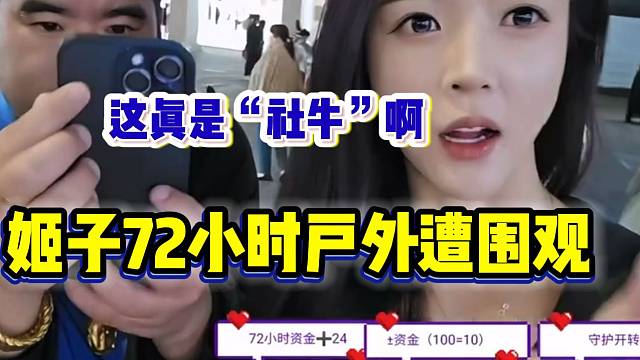 罗玉姬子户外72小时遭多人围观，这真是个“社牛”啊！