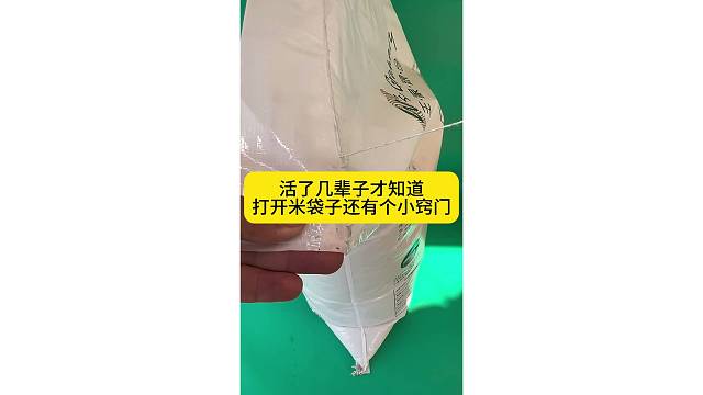 活了几辈子才知道，打开米袋子还有个小窍门