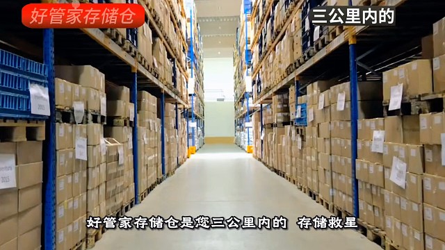好管家存储仓是您三公里内的“存储救星”！它布局巧妙，方便您自由存取行李、家庭用品及企业货物等。仓库类