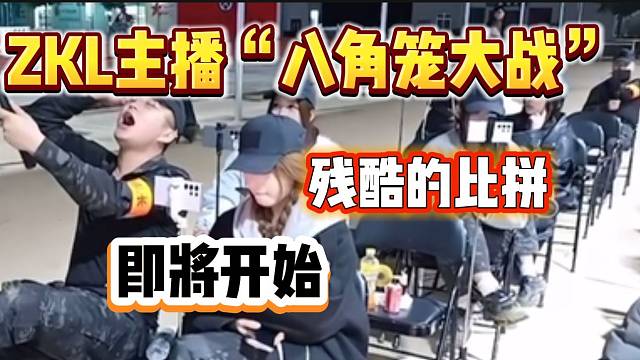 ZKL团播“魔鬼军训”即将结束，最后一天将进行紧张刺激的的“泥潭八角笼”！