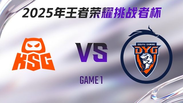 KSG vs 深圳DYG-1 2025王者荣耀挑战者杯