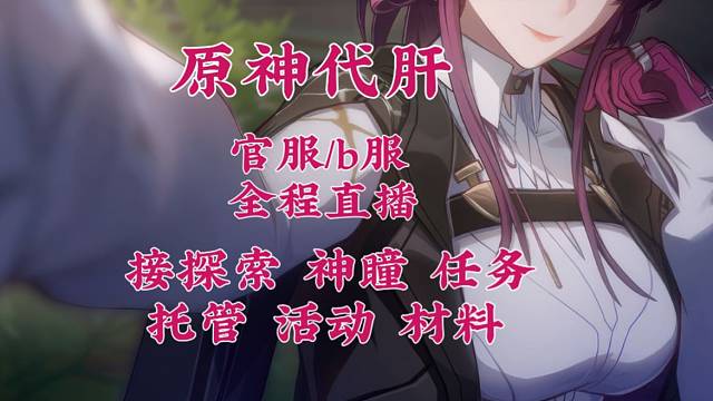 原神纯手工代代~