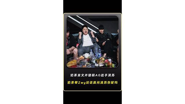 奶茶教练发文开团前AG选手流苏，奶茶帮Zwy说话，质问流苏你配吗？你有什么资格说Zwy！