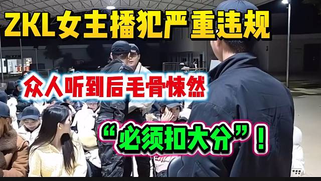 ZKL女主播“魔鬼周”严重违反规定！众人听到后“毛骨悚然”！