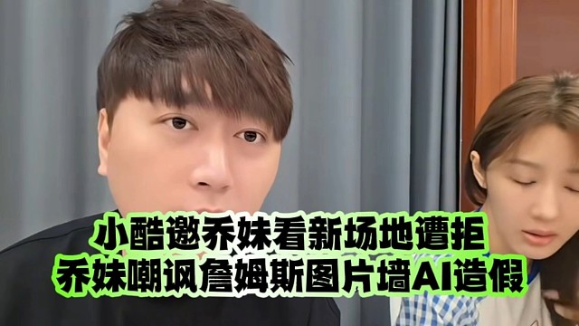 小酷邀乔妹看新场地遭拒、乔妹嘲讽詹姆斯图片墙AI造假