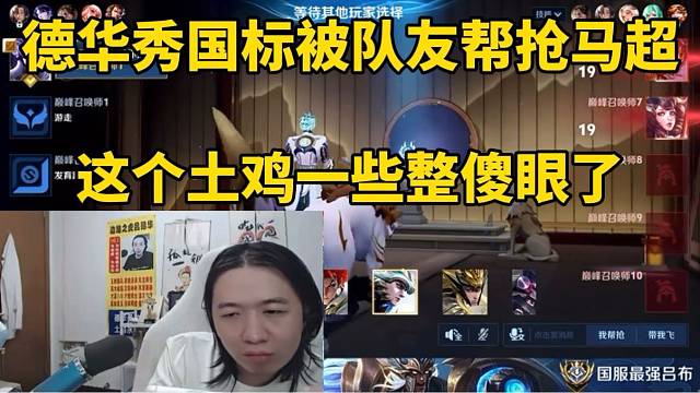 德华秀国标被队友帮抢马超，这个土鸡一下整傻眼！