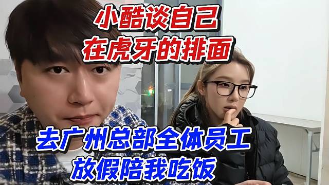 小酷谈自己在虎牙的排面！去广州总部全体员工放假陪我吃饭
