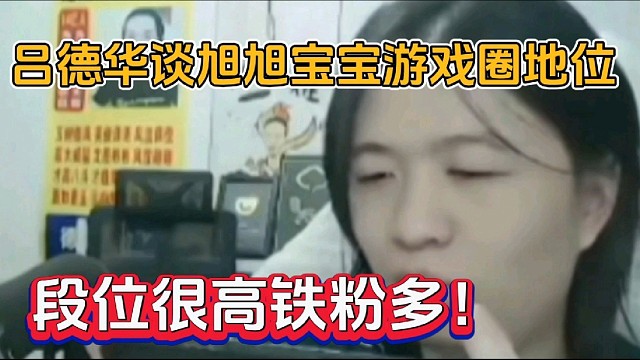 吕德华谈旭旭宝宝游戏圈地位，段位很高铁粉多！