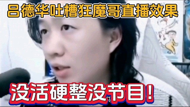 吕德华吐槽狂魔哥直播效果，没活硬整没节目！