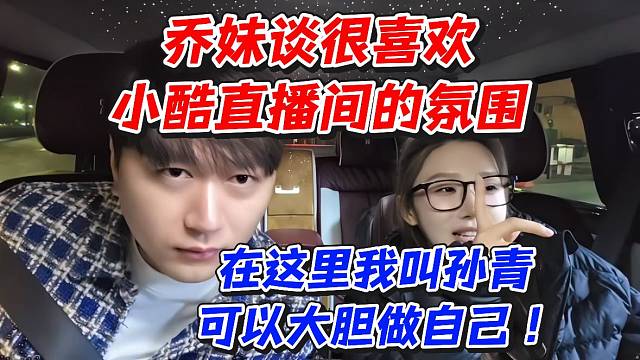 乔妹谈很喜欢小酷直播间的氛围！在这里我叫孙青可以大胆做自己