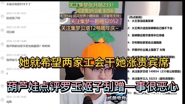 她就希望两家工会干她涨贵宾席，葫芦娃点评罗玉姬子刮蹭一事很恶心！