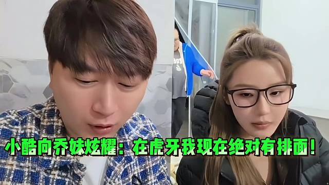 小酷向乔妹炫耀：在虎牙我现在绝对有排面！