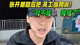 “對不起，我錯了！”
張開朗回應(yīng)把員工當(dāng)狗訓(xùn)！