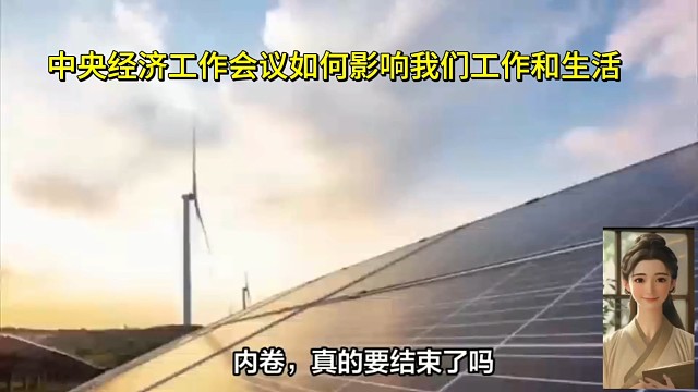 中央经济工作会议释放重磅信号！你的工作和生活将迎来这些大变化